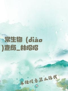 異常生物調(diào)查局
