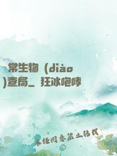異常生物調(diào)查局