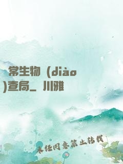 異常生物調(diào)查局