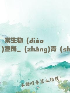 異常生物調(diào)查局