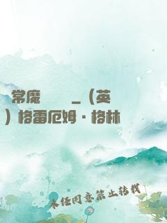 異常魔獸見聞錄