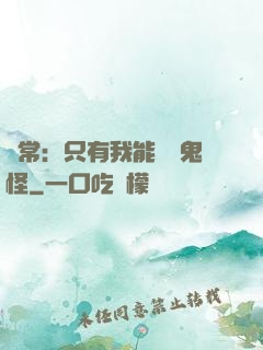 異常：只有我能斬殺鬼怪