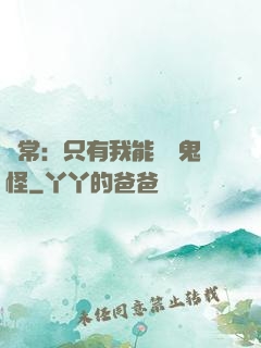異常：只有我能斬殺鬼怪