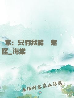 異常：只有我能斬殺鬼怪