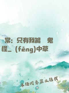 異常：只有我能斬殺鬼怪