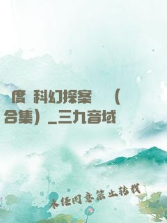 異度俠科幻探案筆記（合集）