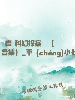 異度俠科幻探案筆記（合集）
