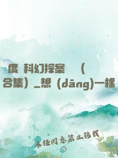 異度俠科幻探案筆記（合集）
