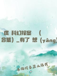 異度俠科幻探案筆記（合集）