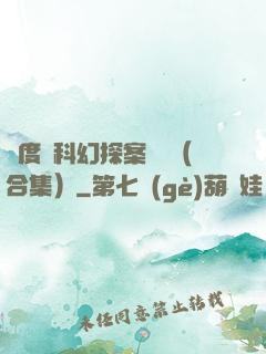 異度俠科幻探案筆記（合集）