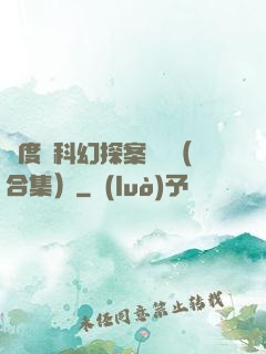 異度俠科幻探案筆記（合集）