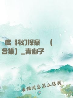 異度俠科幻探案筆記（合集）