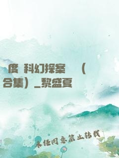 異度俠科幻探案筆記（合集）