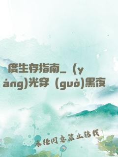 異度生存指南