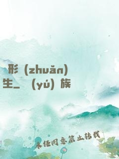 異形轉(zhuǎn)生