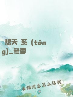 異想天開系統(tǒng)