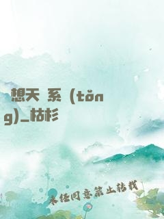 異想天開系統(tǒng)