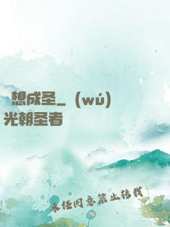 異想成圣