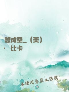 異想成圣