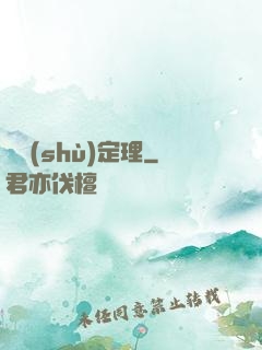 異數(shù)定理