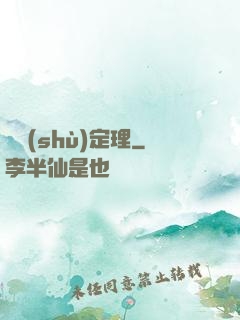 異數(shù)定理