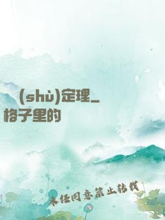 異數(shù)定理