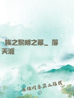 異族之黎明之幕