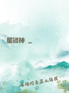 異星修神傳