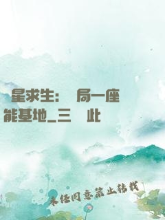 異星求生：開局一座萬能基地