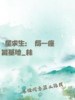 異星求生：開局一座萬能基地