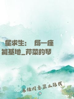 異星求生：開局一座萬能基地