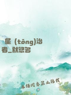 異星統(tǒng)治者