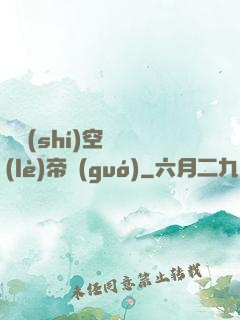 異時(shí)空娛樂(lè)帝國(guó)