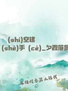 異時(shí)空建設(shè)手冊(cè)