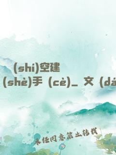 異時(shí)空建設(shè)手冊(cè)