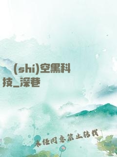 異時(shí)空黑科技