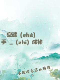 異時空建設(shè)手冊