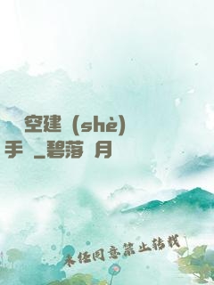 異時空建設(shè)手冊