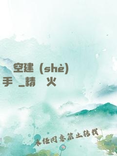 異時空建設(shè)手冊