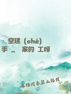異時空建設(shè)手冊