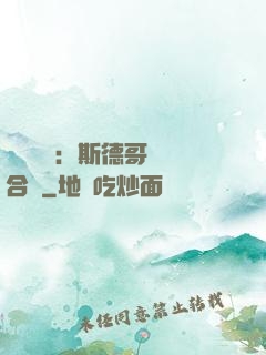 異樣別戀：斯德哥爾綜合癥