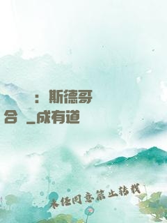 異樣別戀：斯德哥爾綜合癥