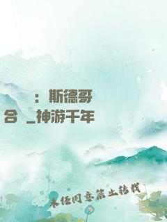 異樣別戀：斯德哥爾綜合癥