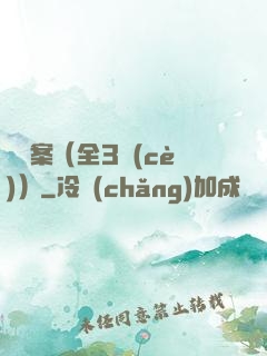 異檔案（全3冊(cè)）