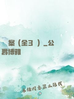 異檔案（全3冊）