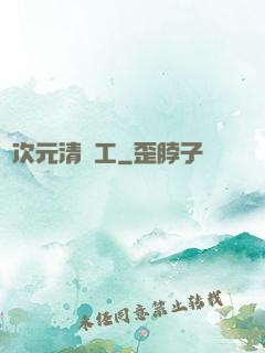 異次元清潔工