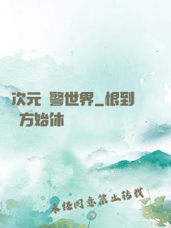 異次元紅警世界