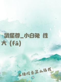 異武星尊