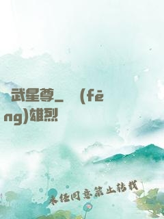 異武星尊