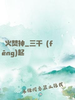 異火焚神